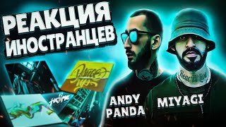 ЛУЧШИЕ РЕАКЦИИ ИНОСТРАНЦЕВ НА Miyagi & Andy Panda / РЕАКЦИЯ ИНОСТРАНЦЕВ (ЧАСТЬ 2)