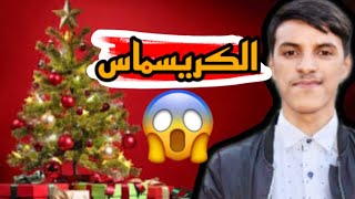 3️⃣ معلومات لا بد أن تعرفها قبل أن تحتفل بالكريسماس 🎅🎄 / عيد السنة الجديدة 2023