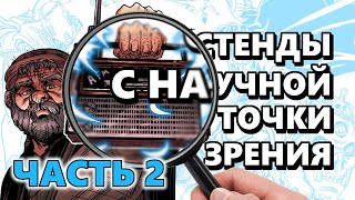 [Moscow Calling] - СТЕНДЫ С НАУЧНОЙ ТОЧКИ ЗРЕНИЯ, часть 2 (способности, объяснение, теории)