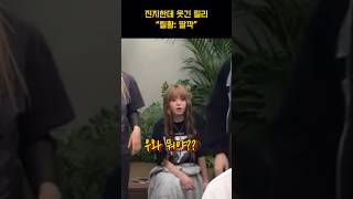 [엔믹스] 아무도 말릴 수 없는 진지한 릴리