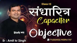 || संधारित्र Capacitor objective || class 12 physics || objective question || #studyway