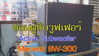 ซ่อมตู้ซับวูฟเฟอร์ Marantz SW-300 อาการเสียงแตก