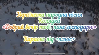 Українська народна пісня-колядка «Добрий вечір тобі, пане господарю» караоке під +плюс+