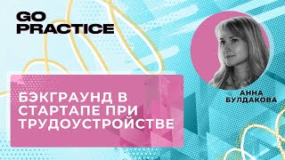 Чем опыт в стартапе может быть полезен для корпорации | Анна Булдакова | Лондон