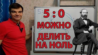 Где можно делить на 0? #ноль #0 #делениена0 #сфераРимана #окружностьРимана #интереснаяматематика