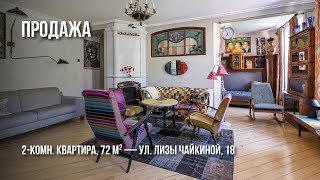 Продажа | УЛ. ЛИЗЫ ЧАЙКИНОЙ, 18