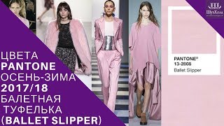 МОДНЫЕ ЦВЕТА PANTONE СЕЗОНА ОСЕНЬ-ЗИМА 2017-2018 БАЛЕТНАЯ ТУФЕЛЬКА (BALLET SLIPPER)