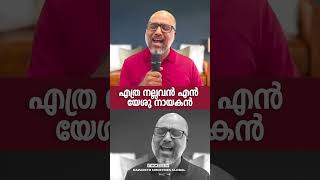 എത്ര നല്ലവന്‍ എന്‍ യേശു നായകന്‍...