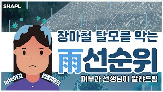 [SHAPL] 장마철 비 맞은 머리, 대애충 방치하면 탈모 각 #샤플헤어드라이어