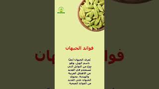 فوائد الحبهان #فوائد_الأعشاب #فوائد_الأعشاب #فوائد_الاعشاب #healthy  #عشبة #فوائد_الحبهان