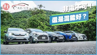 非電不可! 還是混能好? | 車搜引擎 | 《車主》雜誌 Automobile Magazine HK