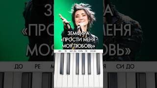 Попробуйте сыграть песню Земфиры «ППМЛ» на пианино 🎹