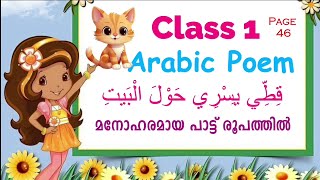 Class 1 Arabic Poem | Unit 2 Page 46 | قطي يسري حول البيت | Kithee Yasri | New Text Book 2024