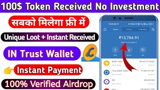 Claim Free 100$ Instant|TRUST WALLET AIRDROP TODAY|New Airdrop Instant Withdraw|AIRDROP #1000$