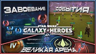 SWGOH \\ Новый веб магазин, ВА 3х3 этап Атаки и ежедневная рутина \\ Галактика героев Эпизод 206