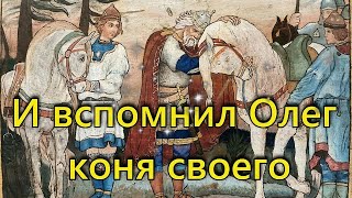 И вспомнил Олег коня своего. Литературное чтение