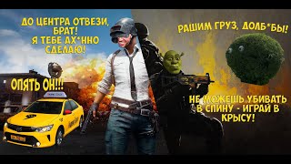 ВЕСЕЛЫЙ CS:GO И PUBG - ЯНДЕКС ТАКСИ И ГОВОРЯЩИЙ КУСТ (МУРАД СНОВА КИНУЛ ТАКСИСТА!)