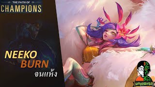 Neeko Burn จนแห้ง| The Star Forger Playthrough | LOR | Path of Champions