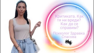 Критикуването изхабява нашата енергия. Как да постигаме целите си?