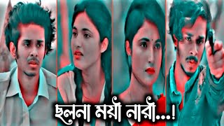 ছলনা ময়ী নারী Nirjon nahuel new sad love States video #trending #love #foryou #story #sad #attitude