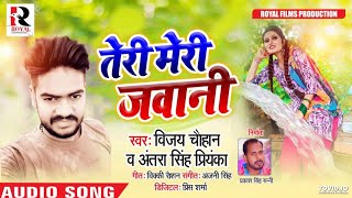 Antra Singh Priyanka & Vijay Chauhan - तेरी मेरी जवानी - New Bhojpuri Song 2020