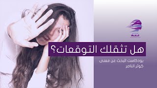 هل تثقلك التوقعات؟ |بودكاست البحث عن معنى