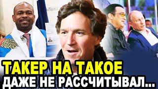 ТАКЕР ТЕПЕРЬ С НАМИ! После Интервью с Путиным Журналисту Карлсону Хотят Дать Гражданство РФ