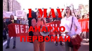 Анархо Первомай (2001) Anarchist 1 May Demonstration in Moscow