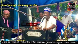 bangla qawwali naat sharif | kolkata bangla qawwali | shorif uddin qawwali