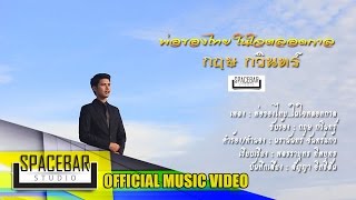 พ่อของไทย..ในใจตลอดกาล-กฤษ กวินทร์ [OFFICIAL MV]