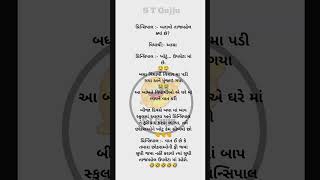 ગુજરાતી જોક્સ મનોરંજન 🤣🤣🤣🤣#story #comedy #desidogchannel #fani #jokes