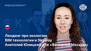 #207  Лендинг про экологию  BIM технологии и SkyWay  Анатолий Юницкий для «Вечерней Москвы»