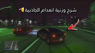 شــرح وزنــيــة انــعـــدام الجــاذبــيــة🫡🔥 /GTA5