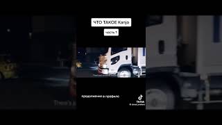 Канджо что такое