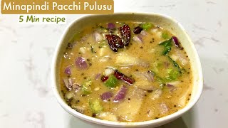 Minapindi Pacchi Pulusu | మినపిండి పచ్చి పులుసు | Easy Pacchi Pulsus recipe | 5 Min lunch ideas