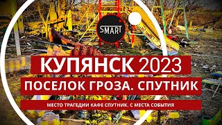 Купянск сегодня, поселок Гроза 20.11.2023: С места трагедии. Прилет ракеты Искандер