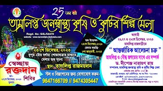 25 তম বর্ষ তঅমলিপ্ত জনস্বাস্থ্য কৃষি ও কুটির শিল্প মেলা