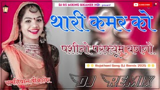 Thari Kamar Ko Pasino Perfume Bango (Dj Remix) | थारी कमर को पशीनो परफ्यूम बणगो | Rup Ki Rupli Song