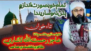 عاجز رحمت الله لاشاري طاهري نقشبندي || نيو نعت شريف || درگاه الله آباد شريف ڪنڊيارو