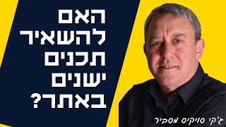 האם להשאיר תכנים ישנים באתר?