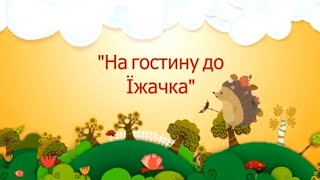 Дистанційна розвага "На гостину до Їжачка"