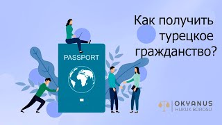 Как получить турецкое гражданство?