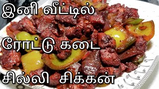 சில்லி சிக்கன் செய்வது எப்படி | Chilli Chicken Recipe in Tamil | How To Make Chilli Chicken in Tamil