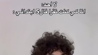 aness bhd انا كي كنت نقرا بالخامسة ابتدائي