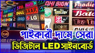 মাত্র ১০০ টাকায় ডিজিটাল LED সাইনবোর্ড ও নেমপ্লেট । Digital LED Sign Board । Neon Light Name Board