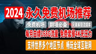 2024永久免费机场推荐，每月白嫖168G流量，CAC Apex机场，速度快，超稳定，节点纯净度高，免费套餐晚高峰4K无压力，支持世界多个地区节点，完美解锁流媒体，畅玩全球互联网！