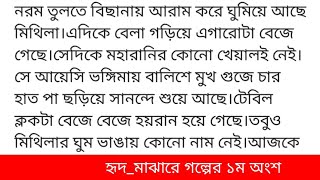 হৃ*দ_মা*ঝা*রে ||গল্পের ১ম অংশ|| কলমে-আঁখি ||সে আয়েসি ভঙ্গিমায় বালিশে মুখ গুজে চার হাত পা ছড়িয়ে সানন