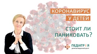 Коронавирус у детей