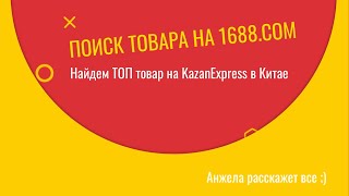 Поиск товара на 1688.com. ТОП товары из KazanExpress.