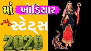 Khodal Maa new WhatsApp status 2020| Khodiyar Maa WhatsApp status | jay khodiyar maa new status 2020